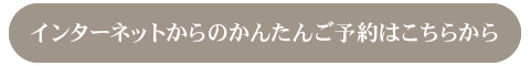 インターネットからのかんたんご予約はこちらから