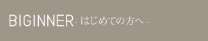 はじめての方へ