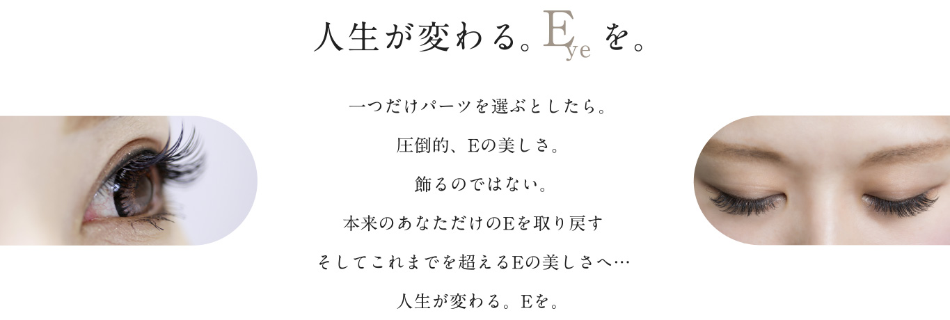 人生が変わる目元になって欲しくて、目元エステをオープンしました。