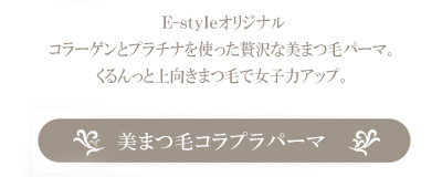 美まつ毛コラプラコース説明