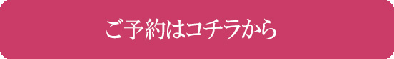 ご予約はこちら