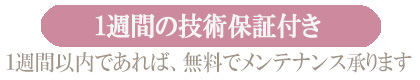 １週間以内であれば、無料でメンテナンス承ります